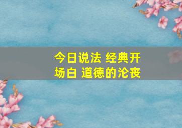 今日说法 经典开场白 道德的沦丧